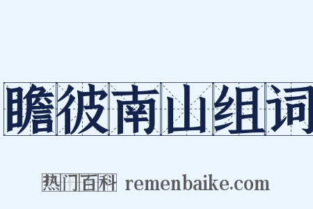 瞻彼南山组词是什么意思的图片